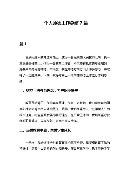 个人师德工作总结7篇