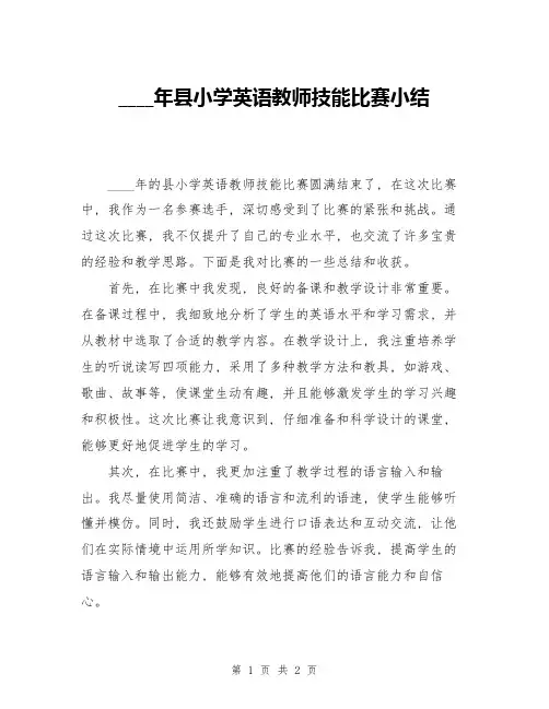 2024年县小学英语教师技能比赛小结