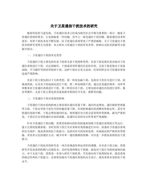 关于卫星通信干扰技术的研究