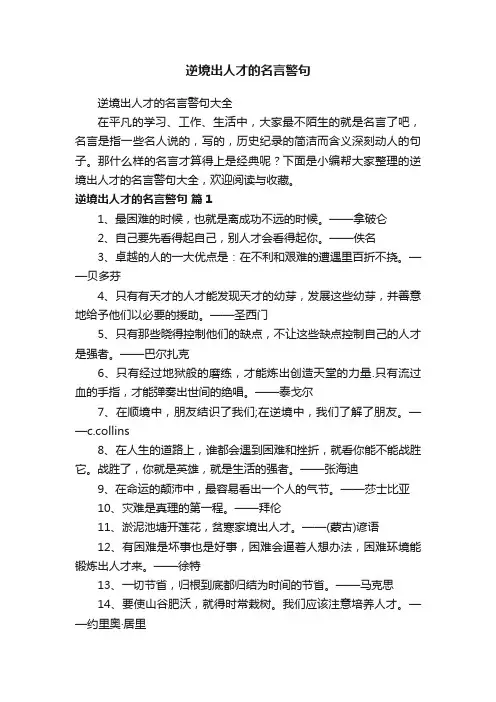 逆境出人才的名言警句