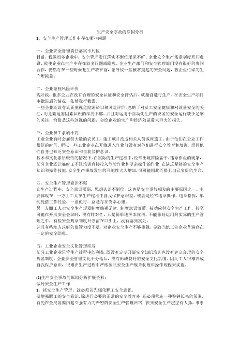 生产安全事故的原因分析安全生产
