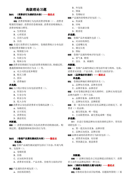 高级卷烟商品营销员高级理论