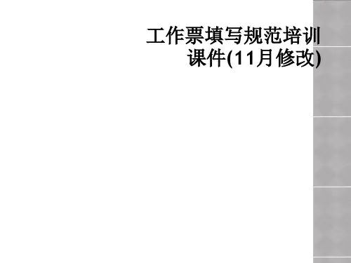 工作票填写规范培训课件(11月修改)