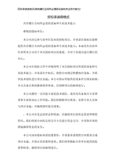 投标承诺函格式(具有履行合同所必需的设备和专业技术能力)