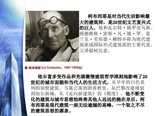 勒柯布西耶的理念及优秀作品分析ppt课件