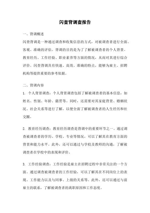 闪查背调查报告