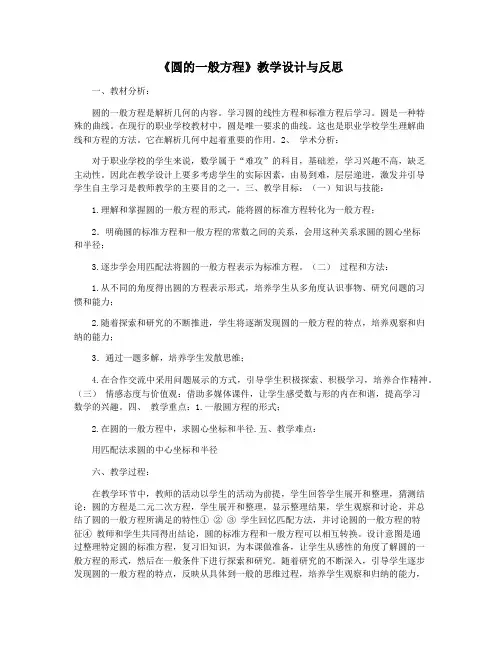 《圆的一般方程》教学设计与反思