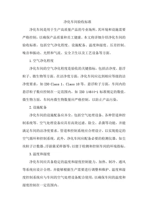 净化车间验收标准