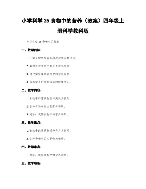 小学科学25食物中的营养(教案)四年级上册科学教科版