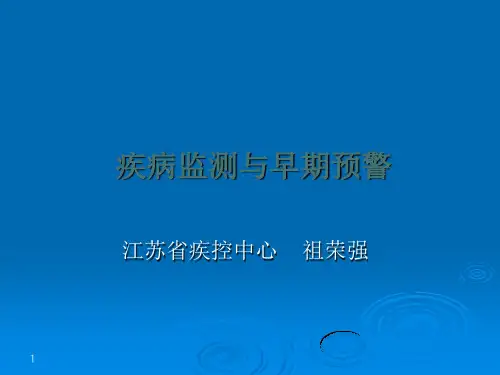 疾病监测与早期预警
