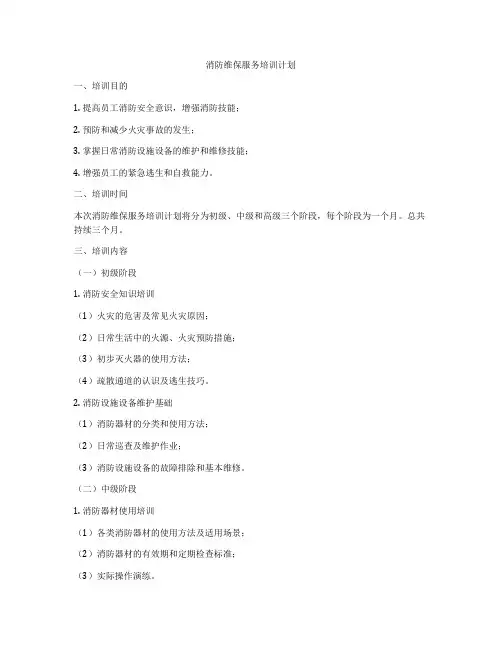 消防维保服务培训计划