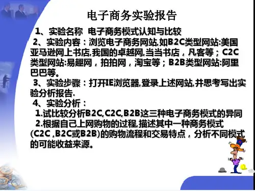 电子商务实验报告BCCCBB三种模式认知与比较