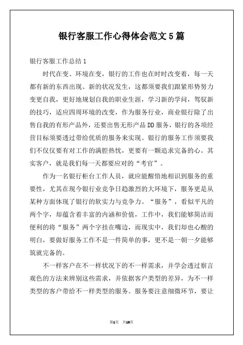 银行客服工作心得体会范文5篇