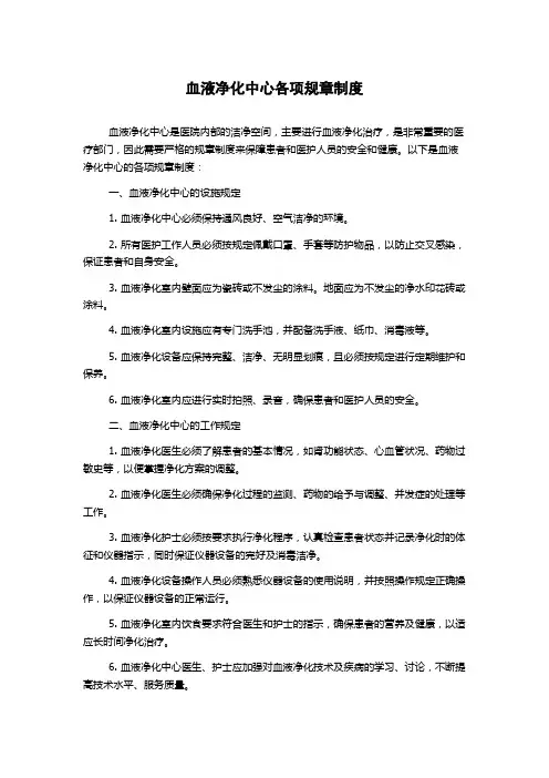 血液净化中心各项规章制度