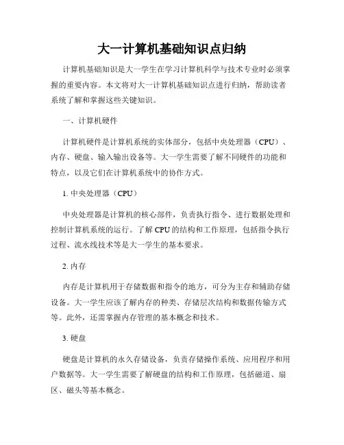 大一计算机基础知识点归纳