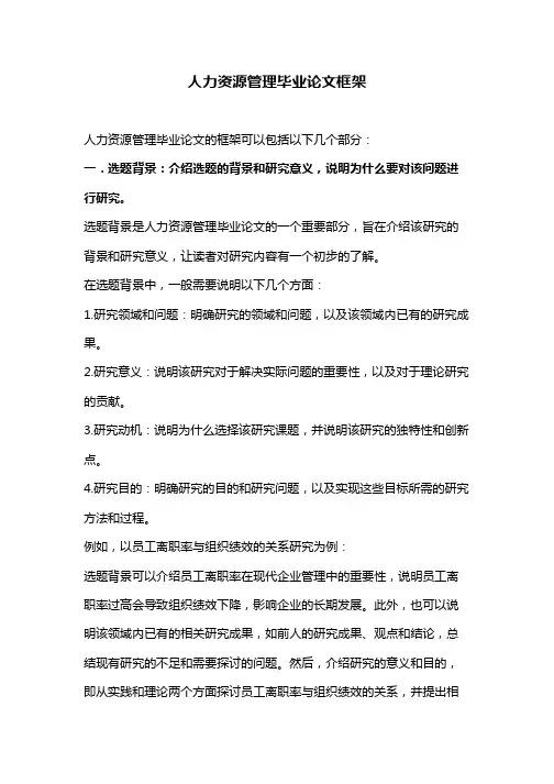 人力资源管理毕业论文框架