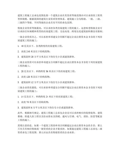 建筑工程施工总承包范围