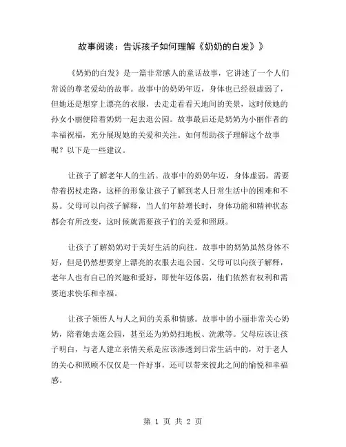 故事阅读：告诉孩子如何理解《奶奶的白发》