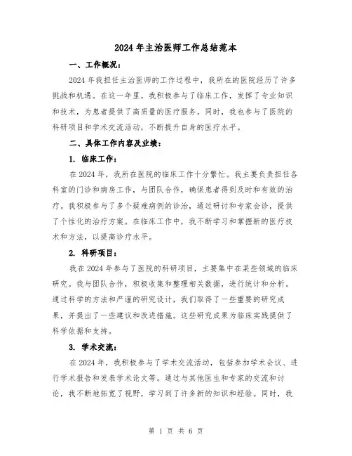 2024年主治医师工作总结范本(3篇)