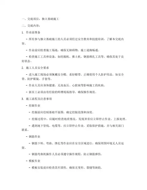 独立基础安全技术交底范本模板