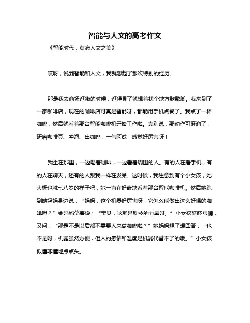 智能与人文的高考作文