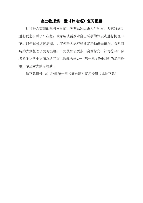 高二物理第一章《静电场》复习提纲