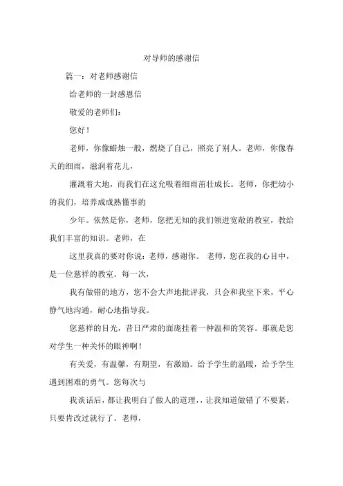 对导师的感谢信
