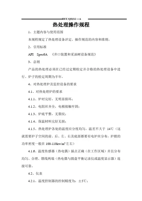 15Cr1Mo1V热处理操作规程