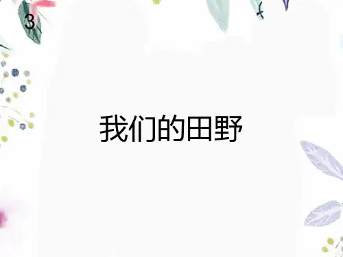 音乐人教版四年级(上册)我们的田野(五线谱)