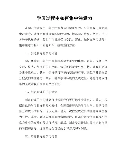 学习过程中如何集中注意力