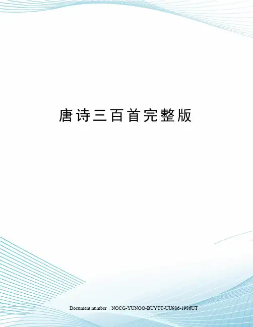 唐诗三百首完整版
