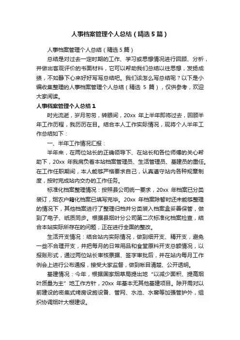 人事档案管理个人总结（精选5篇）