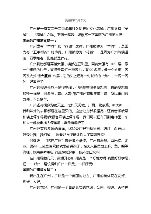 美丽的广州作文_作文550字_记叙文范文_