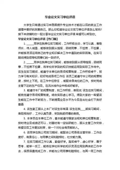 毕业论文实习单位评语