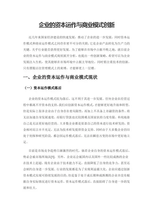 企业的资本运作与商业模式创新