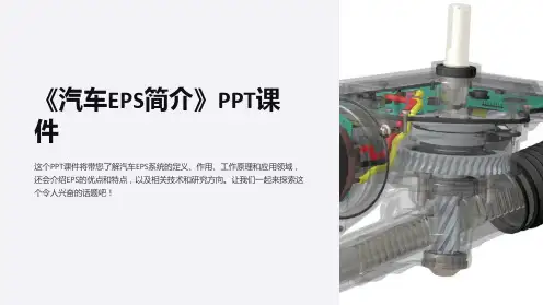 《汽车EPS简介》课件