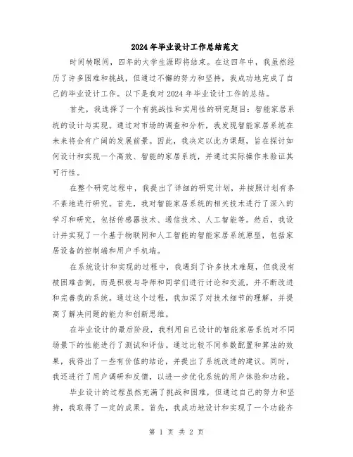 2024年毕业设计工作总结范文