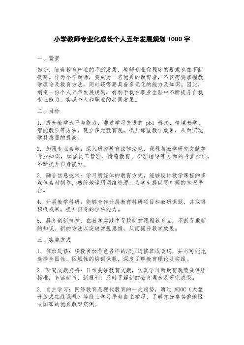 小学教师专业化成长个人五年发展规划