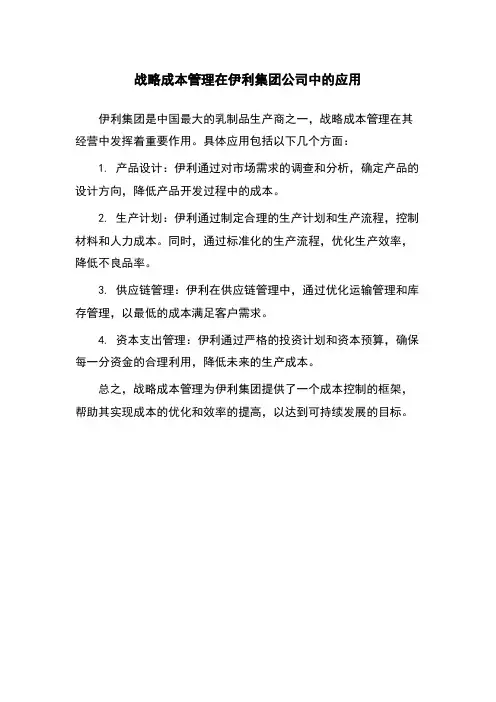 战略成本管理在伊利集团公司中的应用