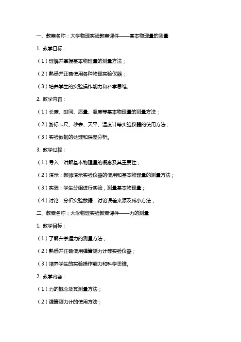 大学物理实验教案课件