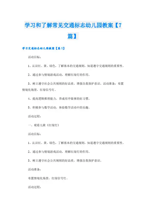 学习和了解常见交通标志幼儿园教案【7篇】