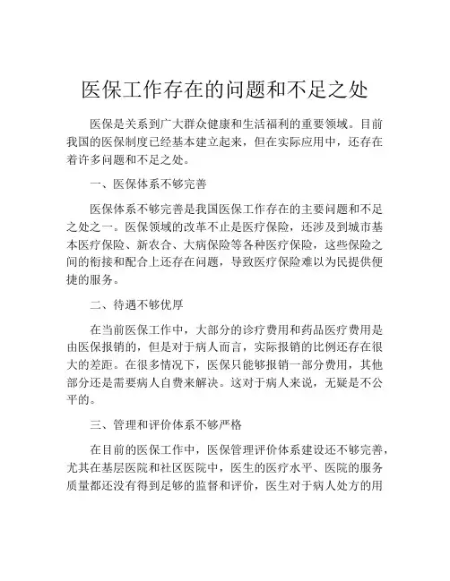 医保工作存在的问题和不足之处