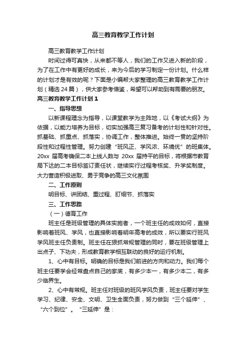 高三教育教学工作计划（精选24篇）