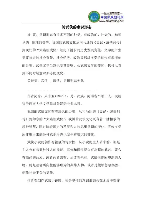 论武侠的意识形态