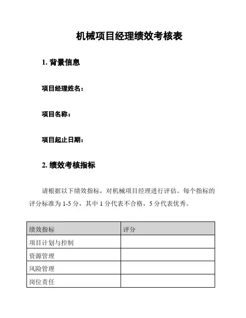 机械项目经理绩效考核表