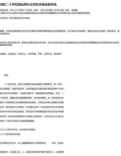 浅析二十世纪前后西方女性社会地位的变化