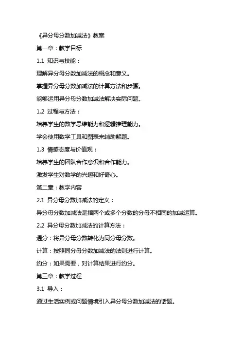 《异分母分数加减法》教案