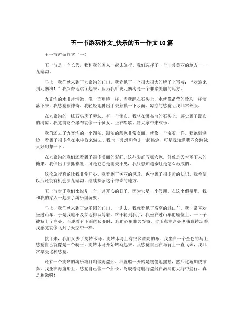 五一节游玩作文_快乐的五一作文10篇