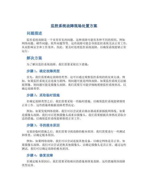 监控系统故障现场处置方案