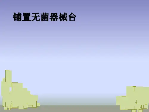铺置无菌器械台